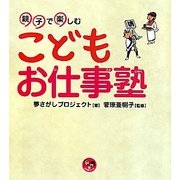 親子で楽しむこどもお仕事塾(寺小屋シリーズ〈7〉) [全集叢書]