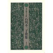 石川不二子歌集（現代歌人文庫 7） [全集叢書]