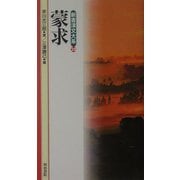 蒙求(新書漢文大系〈28〉) [新書]