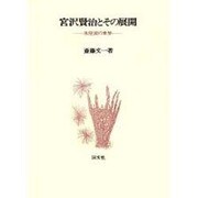 宮沢賢治とその展開－氷窒素の世界 [単行本]