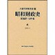 予算〈2〉(昭和財政史 昭和27～48年度〈4〉) [全集叢書]