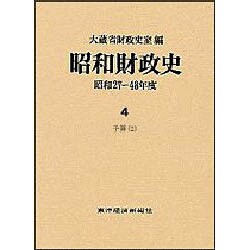予算〈2〉(昭和財政史 昭和27～48年度〈4〉) [全集叢書]
