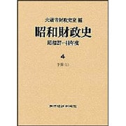 予算〈2〉(昭和財政史 昭和27～48年度〈4〉) [全集叢書]