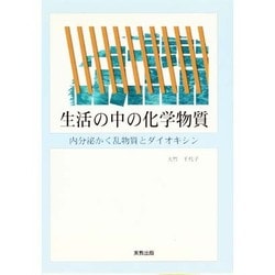 生活の中の化学物質―内分泌かく乱物質とダイオキシン [単行本]