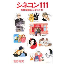 シネコン111―吉野朔実のシネマガイド [単行本]
