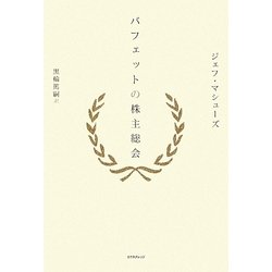 バフェットの株主総会 [単行本]