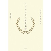 バフェットの株主総会 [単行本]