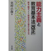 能力主義と教育基本法「改正」―非才、無才、そして障害者の立場から考える [単行本]