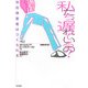 私たち、遅れているの?―知的障害者はつくられる 増補改訂版 [単行本]