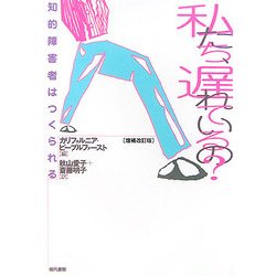 私たち、遅れているの?―知的障害者はつくられる 増補改訂版 [単行本]