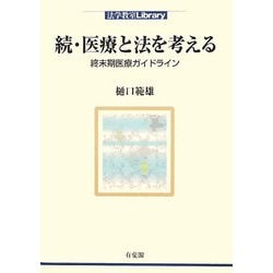 続・医療と法を考える―終末期医療ガイドライン(法学教室Library) [単行本]