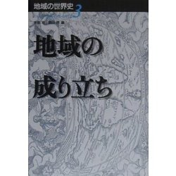 ヨドバシ Com 地域の成り立ち 地域の世界史 3 全集叢書 通販 全品無料配達