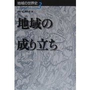 地域の成り立ち(地域の世界史〈3〉) [全集叢書]