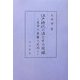 江戸時代の法とその周縁―吉宗と重賢と定信と [単行本]
