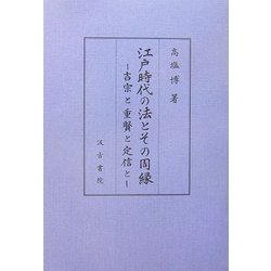 江戸時代の法とその周縁―吉宗と重賢と定信と [単行本]