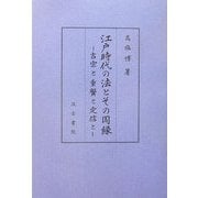 江戸時代の法とその周縁―吉宗と重賢と定信と [単行本]