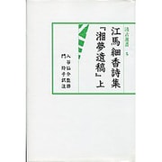湘夢遺稿 上－江馬細香詩集（汲古選書 5） [全集叢書]
