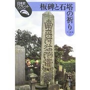板碑と石塔の祈り(日本史リブレット) [全集叢書]
