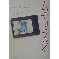 ムチョラジ!―アフリカ発/描きながら考えた僕のナイロビ12カ月 [単行本]