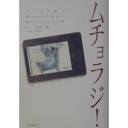ムチョラジ!―アフリカ発/描きながら考えた僕のナイロビ12カ月 [単行本]