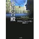 氷の宮殿(二見文庫―ザ・ミステリ・コレクション) [文庫]
