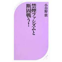 禁煙ファシズムと断固戦う!(ベスト新書) [新書]