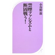 禁煙ファシズムと断固戦う!(ベスト新書) [新書]