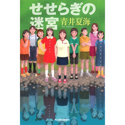 せせらぎの迷宮(ハルキ文庫) [文庫]