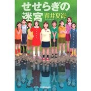 せせらぎの迷宮(ハルキ文庫) [文庫]