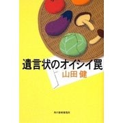 遺言状のオイシイ罠(ハルキ文庫) [文庫]