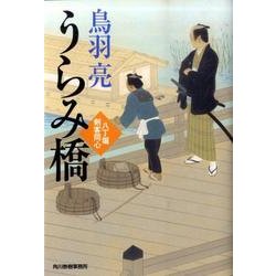うらみ橋－八丁堀剣客同心（ハルキ文庫 と 4-20 時代小説文庫） [文庫]