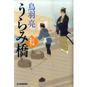うらみ橋－八丁堀剣客同心（ハルキ文庫 と 4-20 時代小説文庫） [文庫]