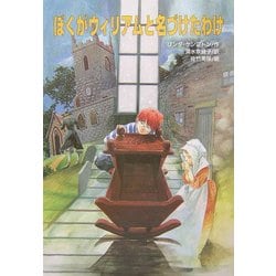 ぼくがウィリアムと名づけたわけ(文研じゅべにーる) [全集叢書]