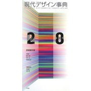 現代デザイン事典〈2008年版〉 [事典辞典]