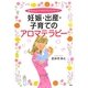 妊娠・出産・子育てのアロマテラピー―赤ちゃんとママのケア&マッサージ [単行本]