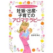 妊娠・出産・子育てのアロマテラピー―赤ちゃんとママのケア&マッサージ [単行本]