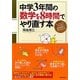 中学3年間の数学を8時間でやり直す本 [単行本]