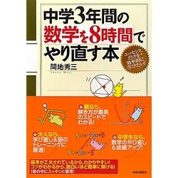 中学3年間の数学を8時間でやり直す本 [単行本]