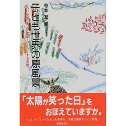 子ども世界の原風景―こわい空間・楽しい空間・わくわくする空間 [単行本]