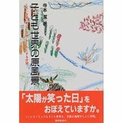 子ども世界の原風景―こわい空間・楽しい空間・わくわくする空間 [単行本]