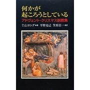 何かが起ころうとしている―アドヴェント・クリスマス説教集 [単行本]