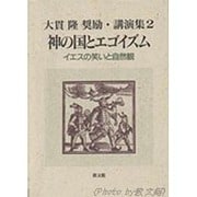 神の国とエゴイズム―イエスの笑いと自然観 再版 (大貫隆奨励・講演集〈2〉) [単行本]