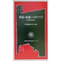 環境に配慮したまちづくり―地方自治体の責任(早稲田大学理工総研シリーズ〈16〉) [全集叢書]