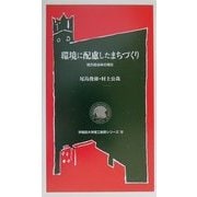 環境に配慮したまちづくり―地方自治体の責任(早稲田大学理工総研シリーズ〈16〉) [全集叢書]