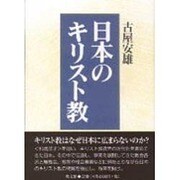 日本のキリスト教 [単行本]