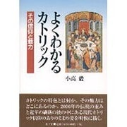 よくわかるカトリック－その信仰と魅力 [単行本]