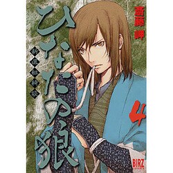 ひなたの狼 4（バーズコミックス） [コミック]