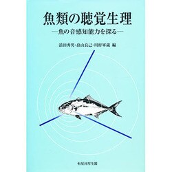 魚類の聴覚生理―魚の音感知能力を探る [単行本]