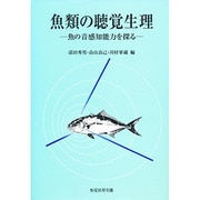 魚類の聴覚生理―魚の音感知能力を探る [単行本]