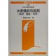 水産機能性脂質―給源・機能・利用(水産学シリーズ〈142〉) [全集叢書]